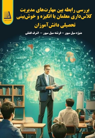 بررسی رابطه بین مهارت های مدیریت کلاسداری